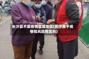 长沙算不算疫情区域地区(长沙属于疫情低风险地区吗)