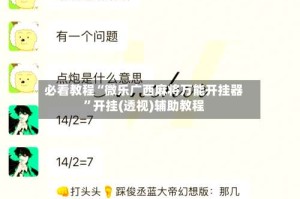 必看教程“微乐广西麻将万能开挂器”开挂(透视)辅助教程