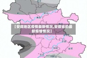 【安徽地区疫情最新情况,安徽省的最新疫情情况】
