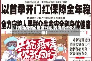 【青海疫情的地区分布,青海疫情分布图】
