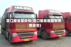 营口鲅鱼圈疫情(营口鲅鱼圈最新疫情报告)