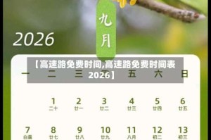 【高速路免费时间,高速路免费时间表2026】