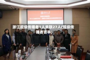 浙江超级传播者1人关联27人(超级传播者吉林)