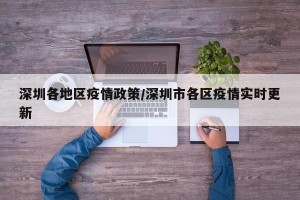 深圳各地区疫情政策/深圳市各区疫情实时更新