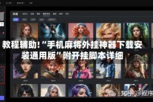 教程辅助!“手机麻将外挂神器下载安装通用版”附开挂脚本详细