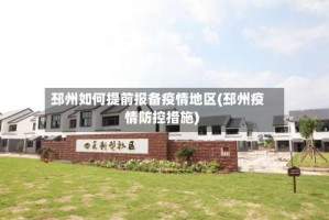 邳州如何提前报备疫情地区(邳州疫情防控措施)