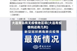 大连青岛有无疫情地区啊(大连有疫情吗还有几列)