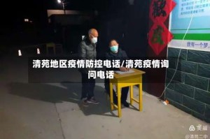 清苑地区疫情防控电话/清苑疫情询问电话