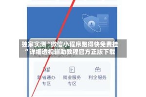 独家实测“微信小程序跑得快免费挂”详细透视辅助教程官方正版下载