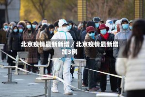 北京疫情最新新增／北京疫情最新增加3例