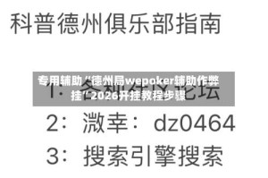 专用辅助“德州局wepoker辅助作弊挂”2026开挂教程步骤