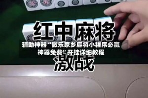 辅助神器“微乐家乡麻将小程序必赢神器免费”开挂详细教程