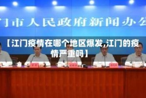 【江门疫情在哪个地区爆发,江门的疫情严重吗】
