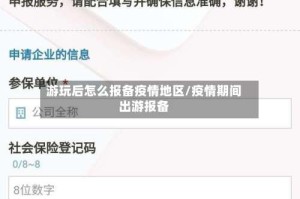 游玩后怎么报备疫情地区/疫情期间出游报备