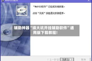 辅助神器“填大坑开挂辅助软件”通用版下载教程!