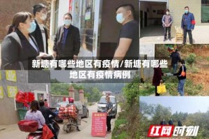 新塘有哪些地区有疫情/新塘有哪些地区有疫情病例