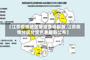 【江苏疫情地区等级查询最新,江苏疫情分区分级名单最新公布】