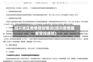 绍兴地区疫情管控情况(绍兴疫情最新管控通知)