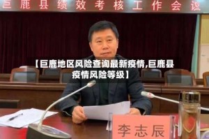 【巨鹿地区风险查询最新疫情,巨鹿县疫情风险等级】