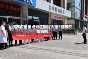 渭南疫情重点地区图片大全/渭南疫情病例