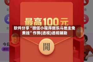 软件分享“微信小程序微乐斗地主免费挂”作弊(透视)透视辅助
