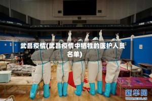 武昌疫情(武昌疫情中牺牲的医护人员名单)