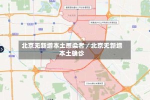 北京无新增本土感染者／北京无新增本土确诊