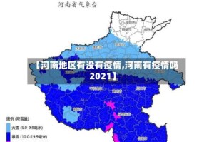 【河南地区有没有疫情,河南有疫情吗2021】