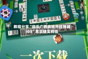 教程分享“微乐广西麻将开挂神器iOS”其实确实有挂