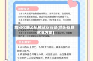 精密仪器及机械就业前景(精密仪器就业方向)