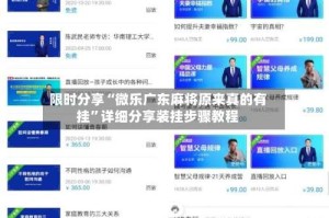 限时分享“微乐广东麻将原来真的有挂”详细分享装挂步骤教程