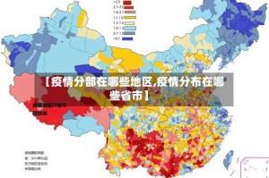 【疫情分部在哪些地区,疫情分布在哪些省市】