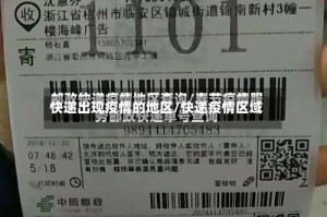 快递出现疫情的地区/快递疫情区域