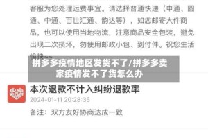 拼多多疫情地区发货不了/拼多多卖家疫情发不了货怎么办