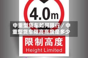 中重型货车如何限行／中重型货车限高高度是多少