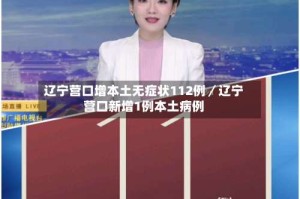 辽宁营口增本土无症状112例／辽宁营口新增1例本土病例