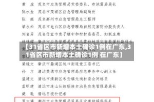 【31省区市新增本土确诊1例在广东,31省区市新增本土确诊1例 在广东】