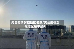 天台疫情封控地区名单/天台疫情封控地区名单最新