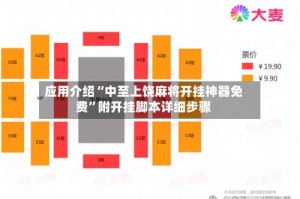 应用介绍“中至上饶麻将开挂神器免费”附开挂脚本详细步骤