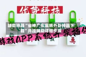 辅助神器“雀神广东麻将外卦神器下载”开挂辅助详细步骤