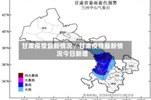 甘肃疫情最新情况／甘肃疫情最新情况今日新增