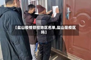 【盐山疫情管控地区名单,盐山是疫区吗】