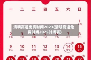 清明高速免费时间2023(清明高速免费时间2025时间表)