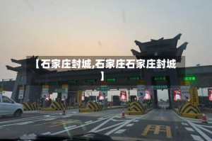 【石家庄封城,石家庄石家庄封城】