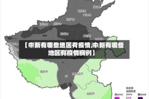 【中新有哪些地区有疫情,中新有哪些地区有疫情病例】