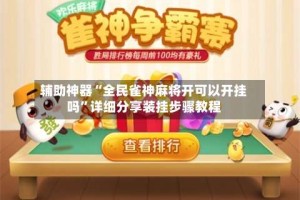 辅助神器“全民雀神麻将开可以开挂吗”详细分享装挂步骤教程