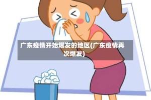 广东疫情开始爆发的地区(广东疫情再次爆发)