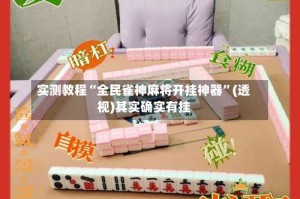 实测教程“全民雀神麻将开挂神器”(透视)其实确实有挂
