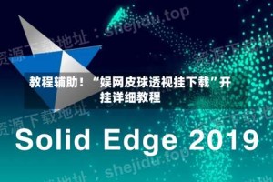 教程辅助！“娱网皮球透视挂下载”开挂详细教程