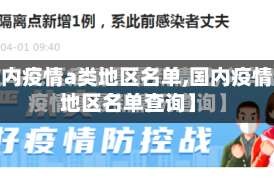 【国内疫情a类地区名单,国内疫情a类地区名单查询】